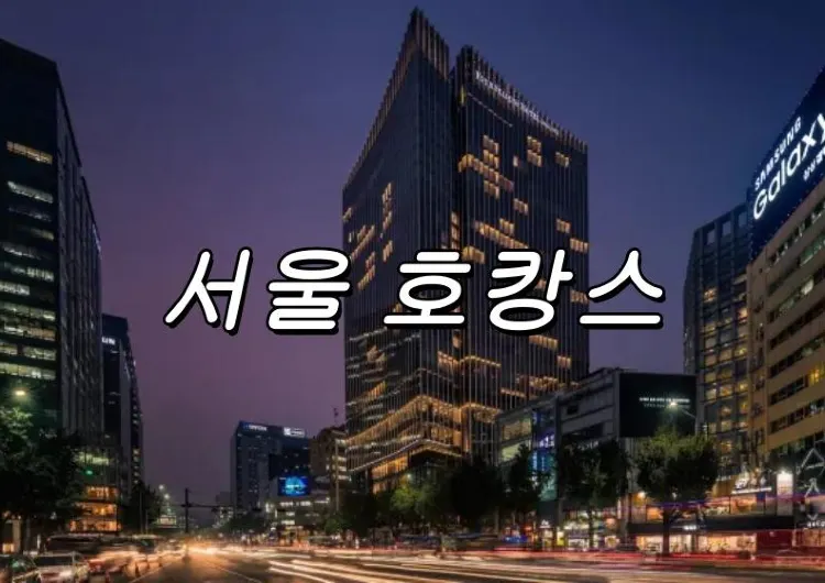 【서울 호캉스】서울 수영장이 있는 호텔 베스트 10 추천