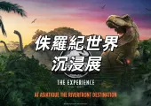 【侏羅紀世界沉浸展】8月8日泰国曼谷開幕！全球规模最大！一文搞懂時間地點&門票攻略&展覽亮點&參觀路綫&交通住宿全信息!