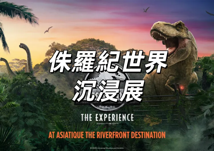 【侏羅紀世界沉浸展】8月8日泰国曼谷開幕！全球规模最大！一文搞懂時間地點&門票攻略&展覽亮點&參觀路綫&交通住宿全信息!