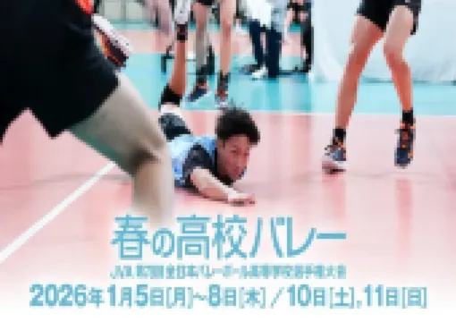 【春高バレー2026】男女準決勝は明日1月10日10時！試合結果速報・テレビ放送／ライブ・トーナメント表・チケット・アクセス完全ガイド