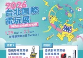 【電玩展2026】1月29日-2月1日南港展覽館等你來!台北電玩展2026門票全攻略:電玩展門票、電玩展攤位、參展游戲!