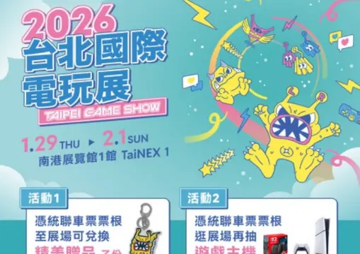 【電玩展2026】1月29日-2月1日南港展覽館等你來！台北電玩展2026門票全攻略：電玩展門票、電玩展攤位、參展游戲！