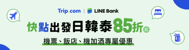 【Trip.com x LINE Bank】快點出發日韓泰｜機票飯店最高 85 折起