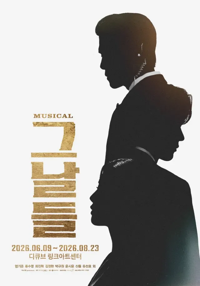 뮤지컬 그날들