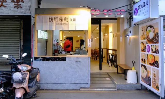 魏姐包心粉圓店面外觀,招牌與櫃檯