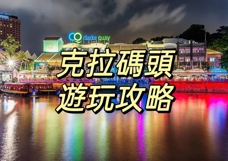 【2025中秋節】新加坡中秋節遊覽指南!附克拉碼頭美食及新加坡景點推介