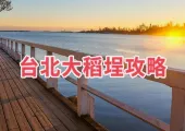 【大稻埕一日遊】2025台北大稻埕攻略合集!景點/美食/交通,一篇搞定!