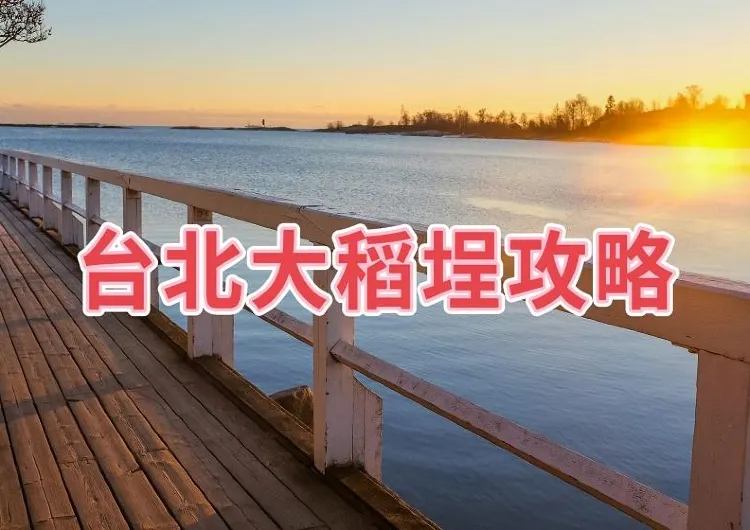 【大稻埕一日遊】2025台北大稻埕攻略合集！景點/美食/交通，一篇搞定！