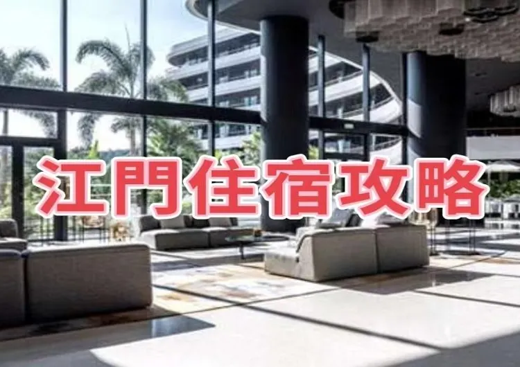 【2025江門酒店指南】從豪華到經濟的十大住宿選擇！附詳細地址