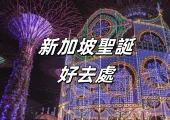 【2025 新加坡聖誕節】2025 新加坡聖誕節好去處推介!濱海灣花園聖誕仙境、新加坡聖誕節活動、必打卡景點、住宿推薦懶人包