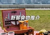 【野餐食物】202510大野餐食物推薦!野餐食物外賣/簡易食譜/自家製野餐食譜