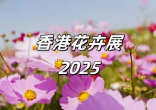 【香港花卉展2025】3月14-23日維園花展盛大開啓，賞花景點、展會盤點、交通指南、住宿餐廳指南！