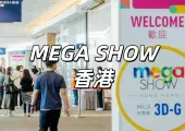 【MEGA SHOW 2025】10月20日灣仔會展開鑼!登記享免費入場&機票優惠!時間地點&門票&亮點&交通住宿懶人包