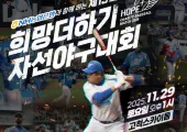 [2025 희망더하기 자선야구대회] 11/29(토) 고척 스카이돔 개최 ⚾ 참가선수 최종 라인업·사인회·중계방송 총정리!