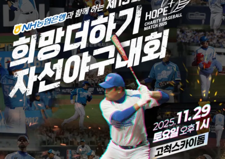 [2025 희망더하기 자선야구대회] 11/29(토) 고척 스카이돔 개최 ⚾ 참가선수 최종 라인업·사인회·중계방송 총정리!