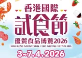 【香港試食節2026】4.3灣仔會展開鑼！門票$10、近500攤位！時間/門票/展覽亮點/優惠活動/附近酒店餐廳一文睇