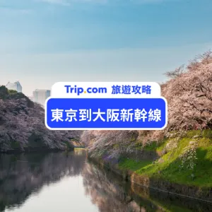 東京到大阪新幹線車票怎麼訂？訂購方式/搭乘教學懶人包