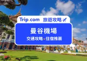 【2025 曼谷機場攻略】曼谷兩大機場怎麼選?機場交通、轉機、免稅店必買攻略一次看