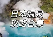 【草津溫泉】2026日本泡湯溫泉好去處推荐