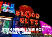 2026 에버랜드 할로윈 총정리|블러드시티 10주년부터 할로윈 즐기는 법