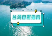 【台灣自駕遊】2026台灣好去處與自由行自駕指南