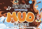 보령머드축제 2025 일정 및 프로그램 총정리