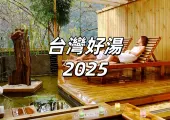 【台灣好湯2025】全台溫泉指南,溫泉介紹&泡湯準備&泉質特色&泡湯設施&特色湯區一文睇