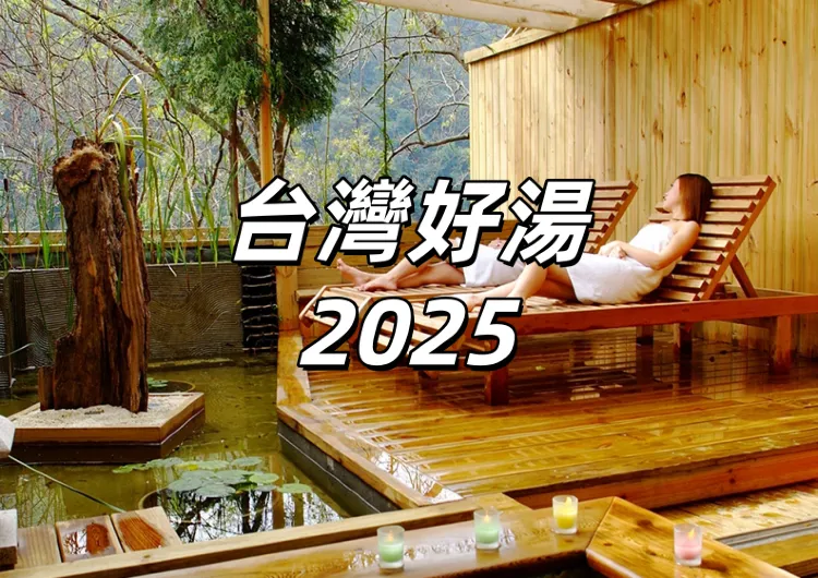 【台灣好湯2025】全台溫泉指南，溫泉介紹&泡湯準備&泉質特色&泡湯設施&特色湯區一文睇