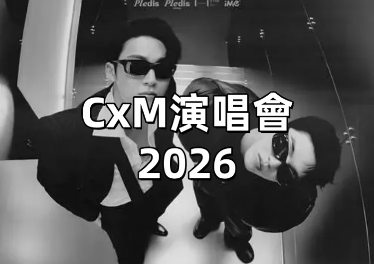 【CxM 演唱會2026】SEVENTEEN小分隊CxM演唱會 1/31會員優先購、2/1拓元開賣！售票時間、搶票攻略、預測歌單、座位圖等資訊懶人包