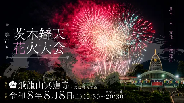 第71屆茨木辯天煙火大會舉辦時間及地點