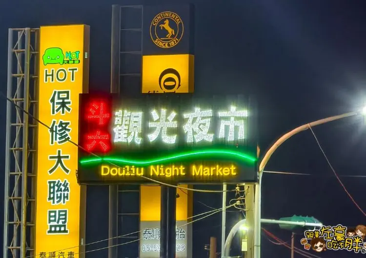 2026斗六觀光夜市美食推薦|斗六夜市必吃12家、營業時間與交通停車攻略一次看懂