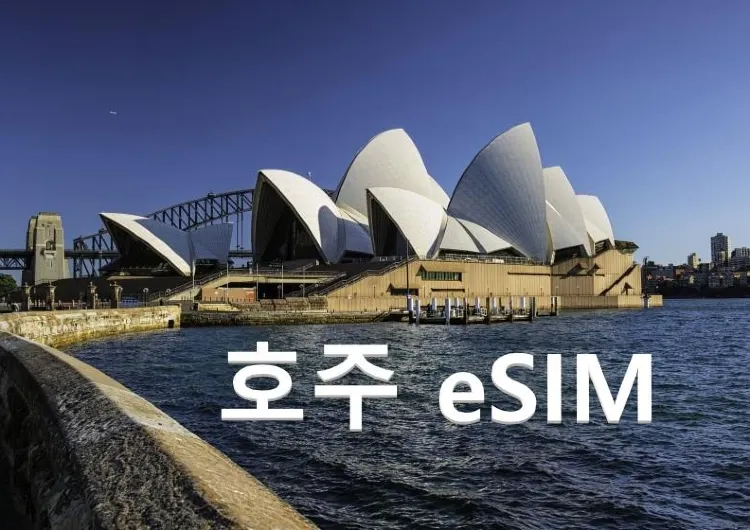 호주 이심(eSIM) 고속 무제한 데이터-호주 여행 준비물