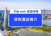 【深圳酒店推介 2025】精選 20 大深圳酒店推介!度假酒店 | 親子酒店|海景酒店 | 露台酒店