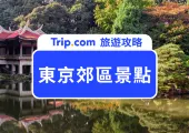 東京近郊不只是富士山!2026東京郊區景點全攻略&一日遊交通路線大公開