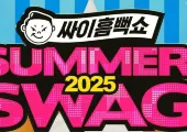 싸이흠뻑쇼 2025 일정 및 티켓팅 총정리