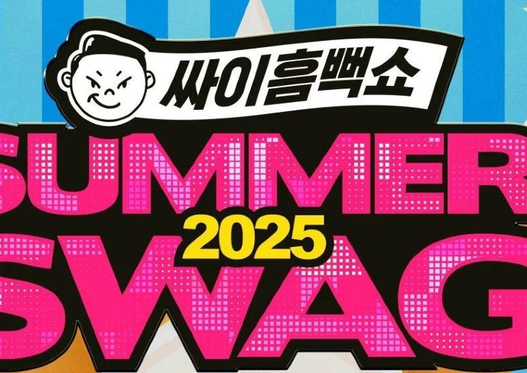 싸이흠뻑쇼 2025 일정 및 티켓팅 총정리