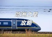 【歐洲之星攻略 】 歐洲之星暢行歐陸!車廂類型對比/門票購買/到達國家/歐陸好去處推薦全攻略!