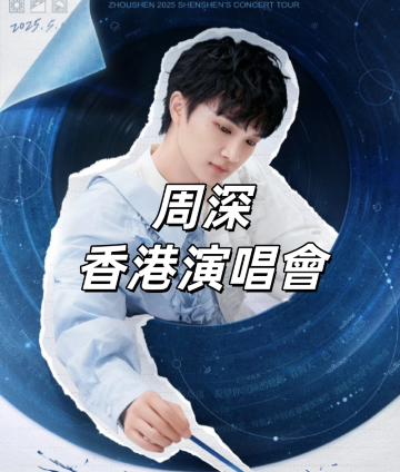 周深香港演唱會】啟德跨年開唱！入場安排&交通&預測歌單&座位圖&附近