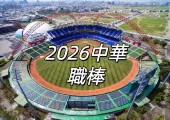 【2026中華職棒】中職必看指南！26年賽季賽程、戰績、直播、即時比分、PTT一次看！
