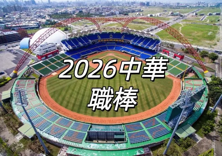 【2026中華職棒】中職必看指南！26年賽季賽程、戰績、直播、即時比分、PTT一次看！