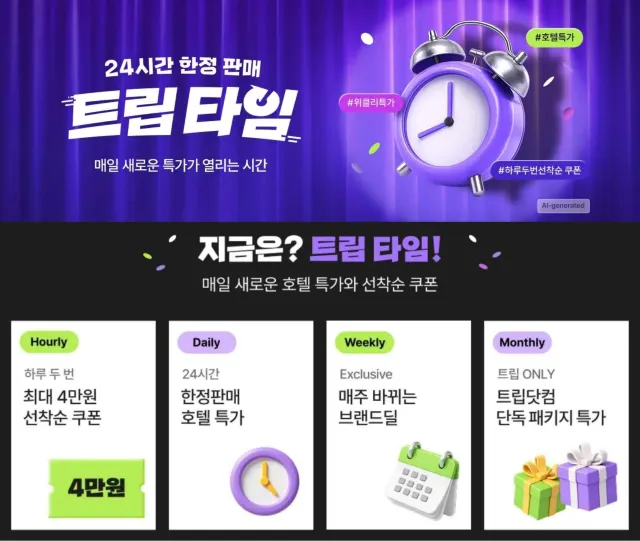 트립타임