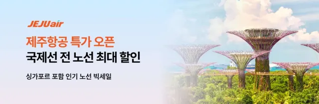 제주항공 특가 항공권