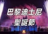 【巴黎迪士尼聖誕節2026】來巴黎迪士尼,一起踏入充滿聖誕歡樂的巴黎聖誕節好去處!
