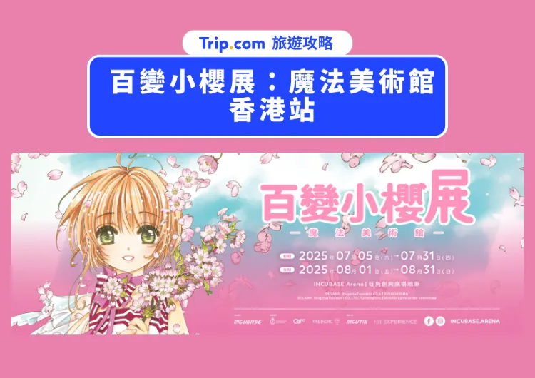百變小櫻展香港站必看重點：重溫童年回憶x魔法奇蹟
