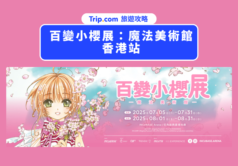 百變小櫻展香港站必看重點：重溫童年回憶x魔法奇蹟