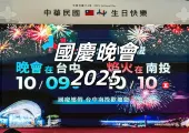 【國慶晚會2025】10月9日文心森林公園熱鬧登場！ 晚會轉播、卡司亮點、交通資訊、餐廳飯店一次掌握