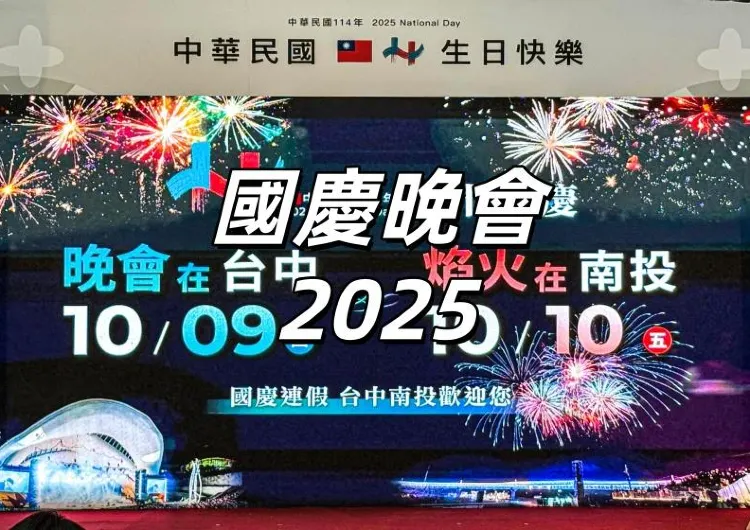 【國慶晚會2025】10月9日文心森林公園熱鬧登場！ 晚會轉播、卡司亮點、交通資訊、餐廳飯店一次掌握