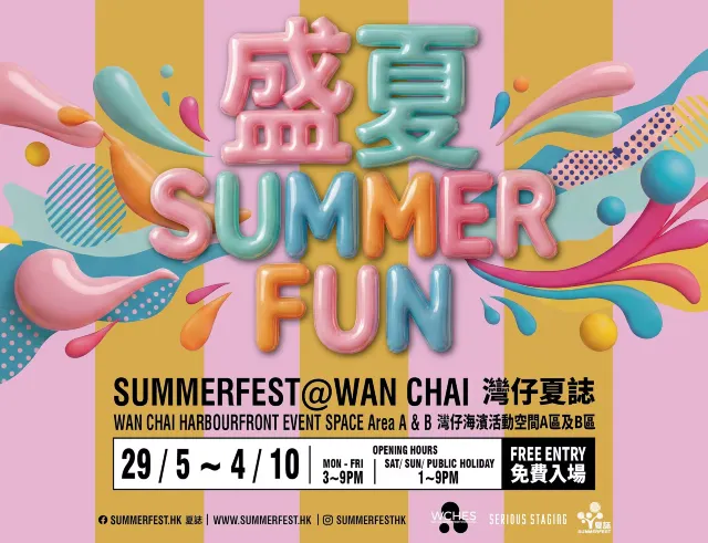 灣仔夏誌 SummerFest 2026
