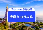 清邁自由行必看!2025 清邁景點、住宿、美食、交通、購物全攻略