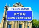 【澳門景點】2025 最新澳門景點 Top 20 推薦|澳門美食、住宿、自由行攻略